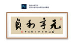 元亨利贞书法
