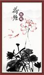 水墨荷花