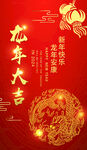龙年大吉 2024年会邀请海报