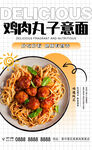 鸡肉丸子意面