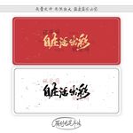 自在活出彩