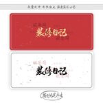 装修日记