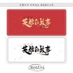 英雄的故事
