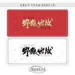 野狼出战