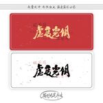 虚度光阴