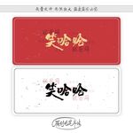 笑哈哈