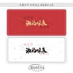 湘约味来
