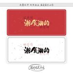 湘食湘约