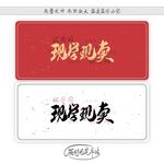 现学现卖