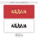 无畏者无惧