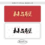未来与希望