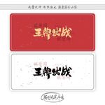 王牌出战