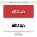 团聚享好礼