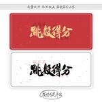 跳投得分