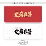 史前巨兽