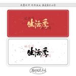 生活季