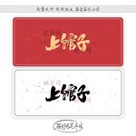 上馆子