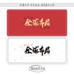 全球布局