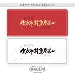 全力冲刺勇夺第一