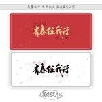 青春任我行