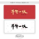 千年一叹