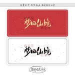 梦回仙境