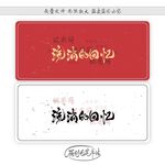 流淌的回忆