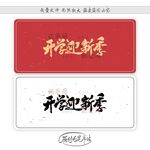 开学迎新季