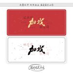 加戏