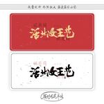 活出女王范