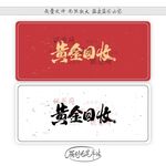 黄金回收