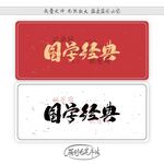 国学经典