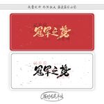 冠军之势