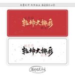 乾坤大挪移