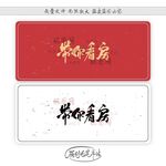 带你看房