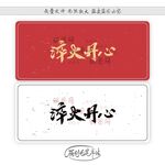 淬火丹心