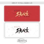 不负此生