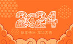 2024字体