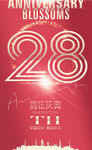 28周年庆
