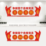 争做四个合格党员