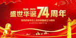 华诞74周年