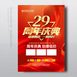 29周年庆