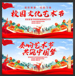 校园艺术节