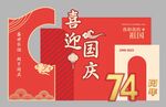 喜迎国庆美陈布置
