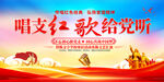 唱支红歌给党听