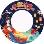 中秋佳节