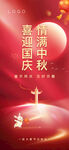 中秋国庆海报