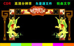 中秋节拱门
