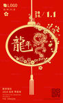 龙年元旦海报 2024新年