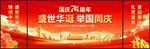 国庆文艺汇演